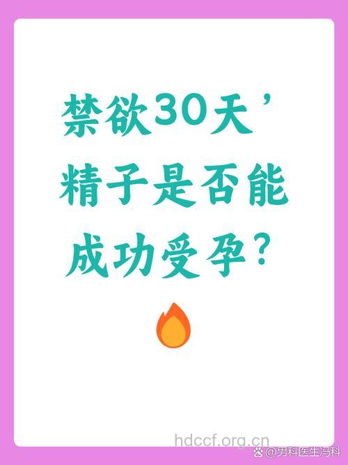 难道禁欲可增加受孕几率?