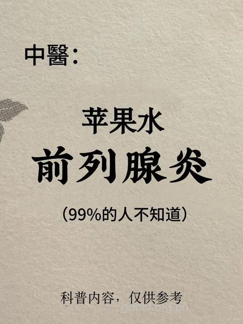 治疗前列腺炎的好方法--“苹果疗法”