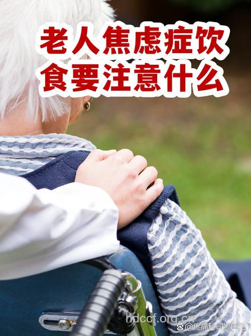 老年人焦虑症的饮食禁忌