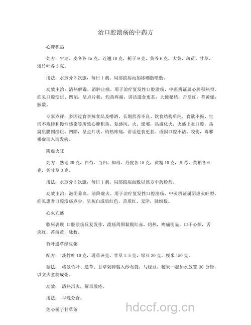 治疗小儿口腔溃疡的中药处方