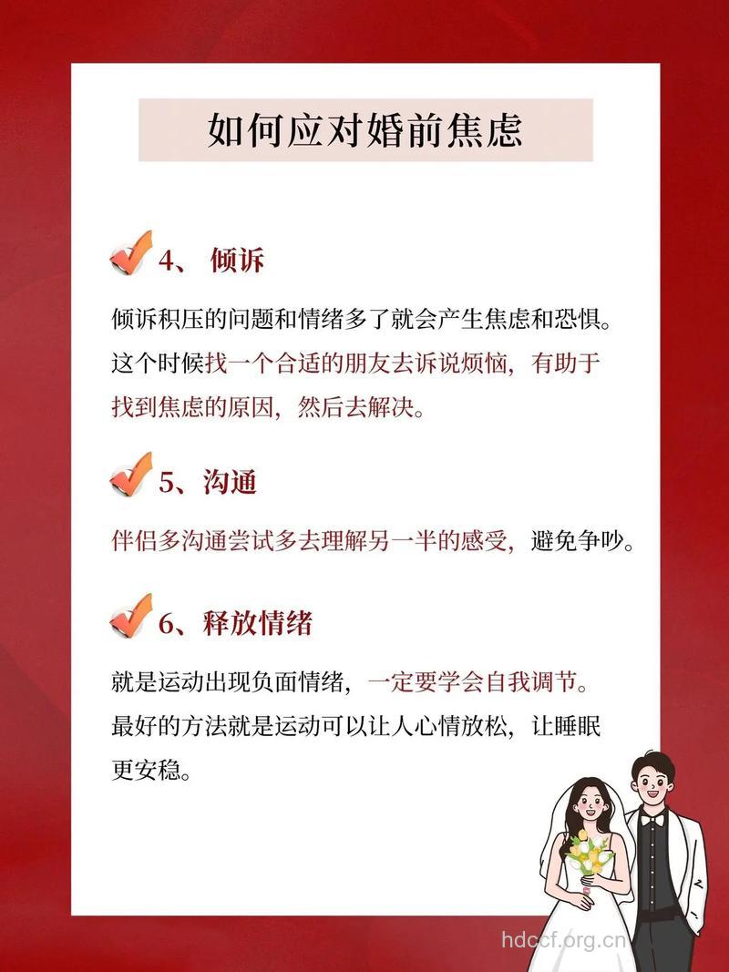 怎么应对婚前焦虑症