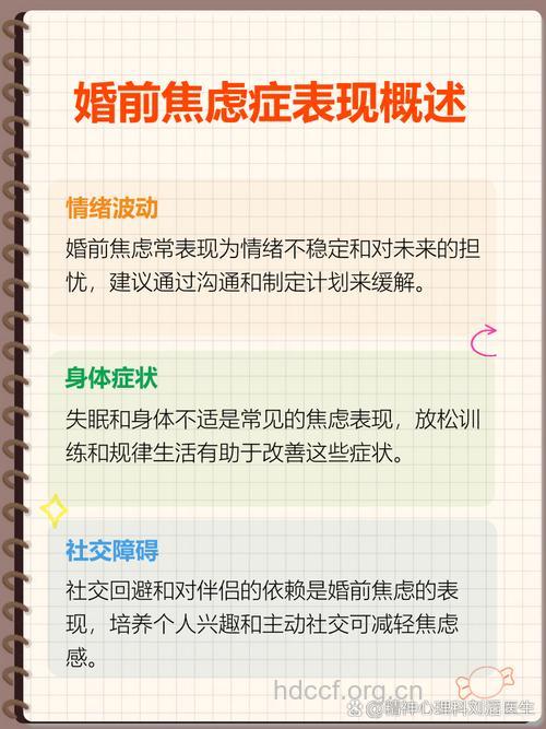 婚前焦虑症表现在哪几方面