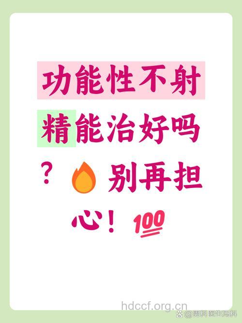 男性功能性不射精最常见
