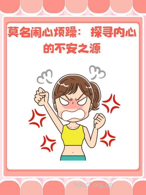 为什么我总是烦躁不安