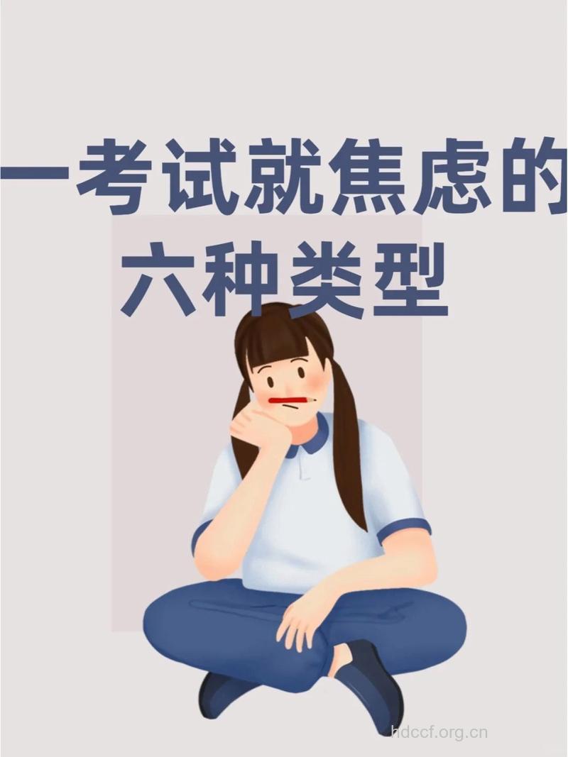 考试焦虑症的常见症状有哪些