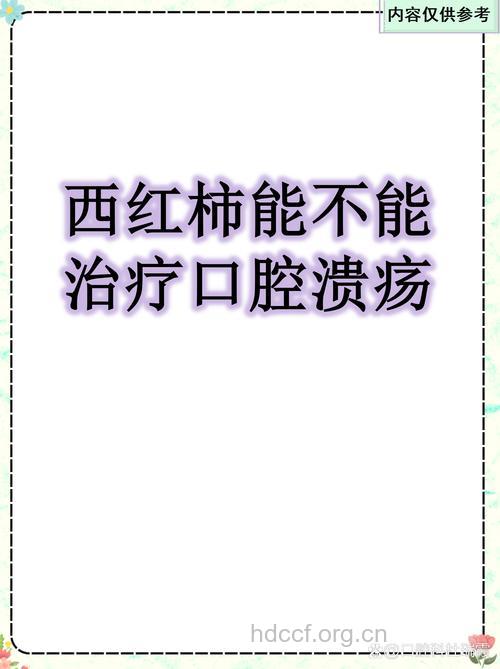 西红柿竟然可以治口腔溃疡
