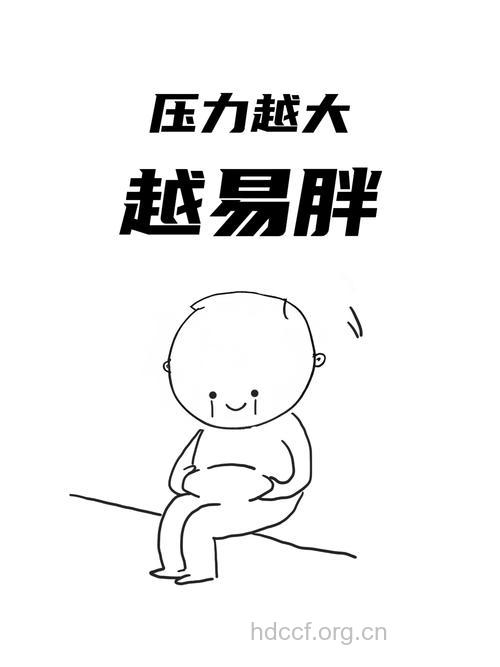 精神压力大 人易发胖