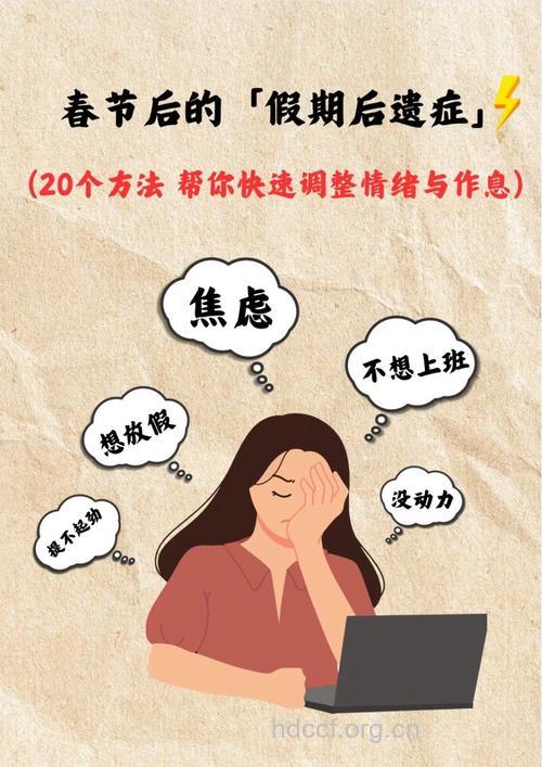 假期越长越易焦虑