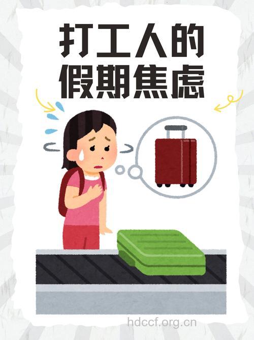 假期越长越容易焦虑