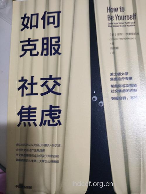 如何克服“社交焦虑”症
