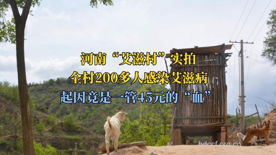 “艾滋病村”一探究竟