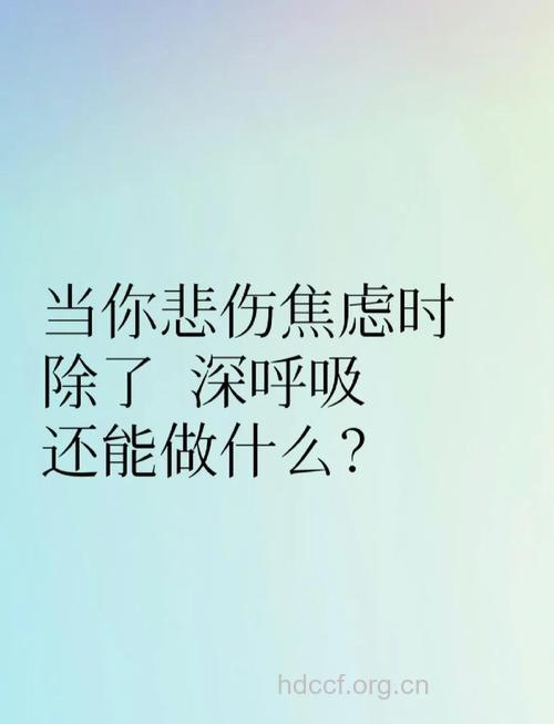 焦虑与放松
