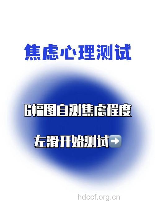 焦虑症倾向测试题