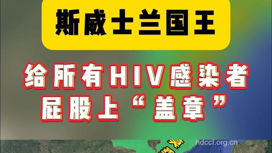 斯威士兰首相要在艾滋病患者屁股上盖章