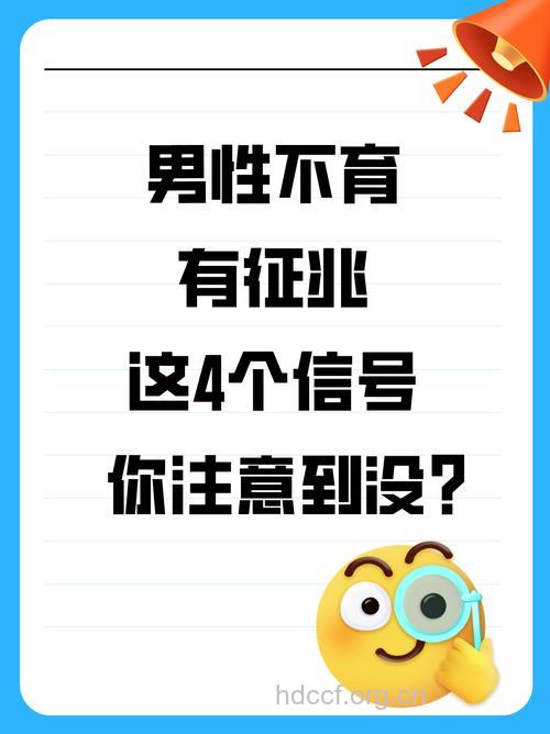 盘点:男性不育的身体信号