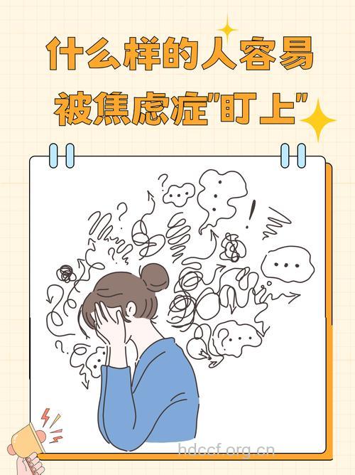 敏感人格容易焦虑