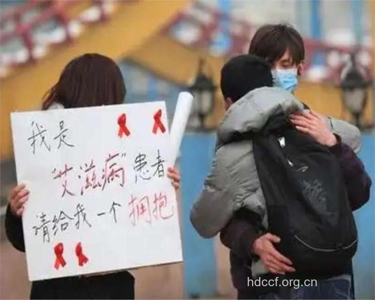 路遇艾滋病毒携带者