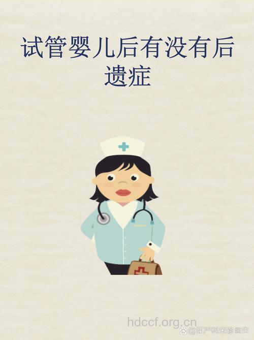 真相 试管婴儿有后遗症吗