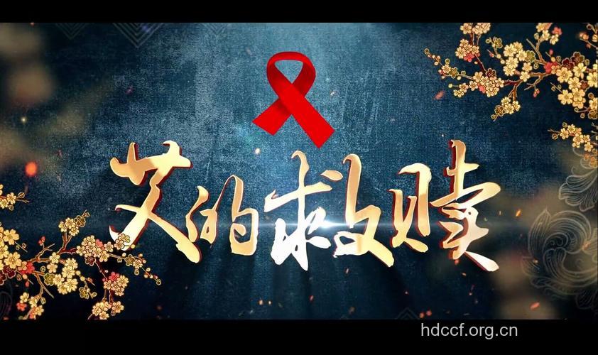 点燃艾滋病患者的生命之火