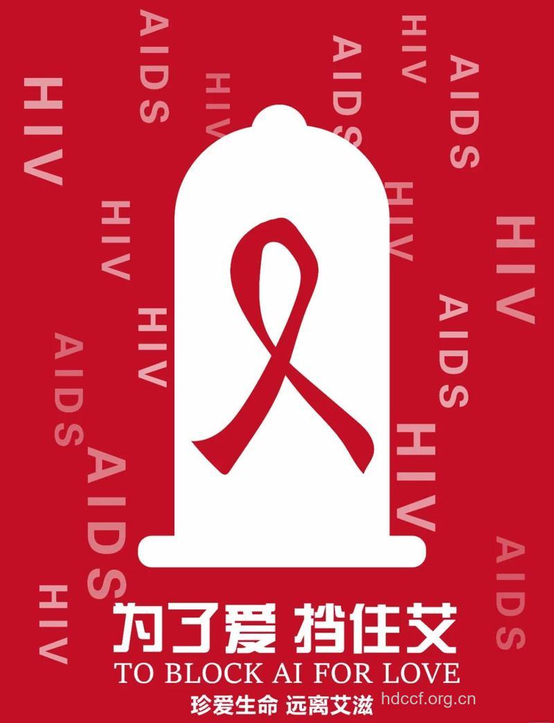 人类一定会战胜艾滋病!