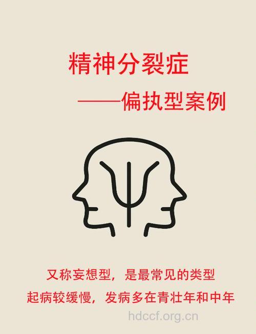 偏执型精神分裂幻听有什么特点