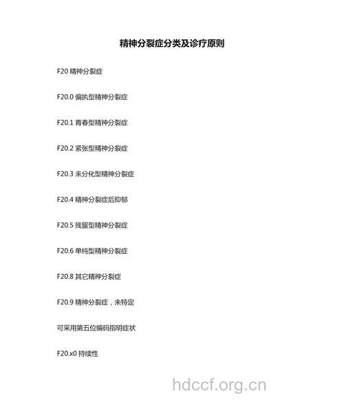 精神分裂症的诊断标准