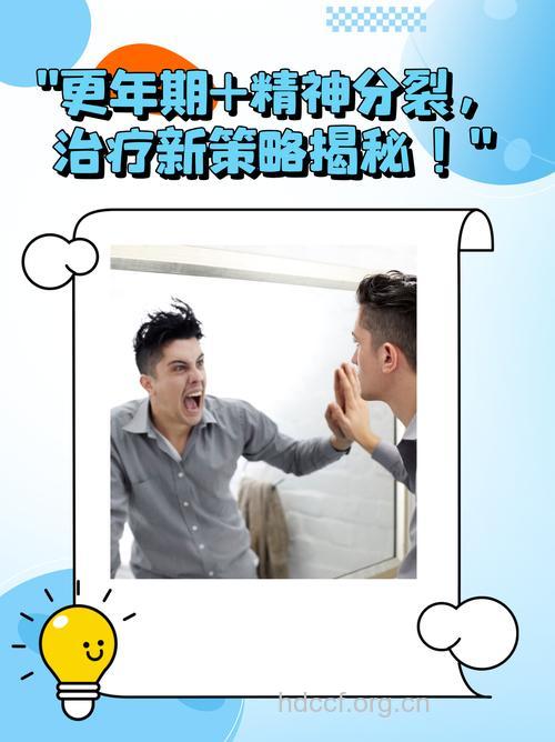 更年期精神分裂治疗