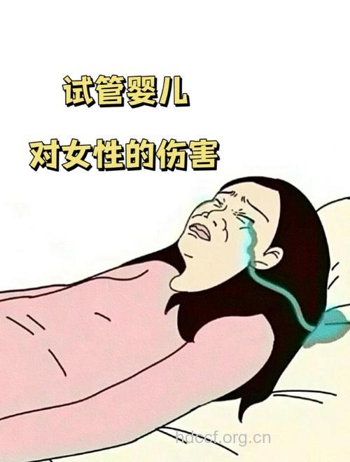 试管婴儿有什么危害