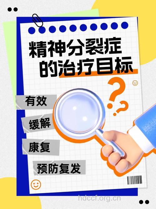精神分裂症的治疗目标