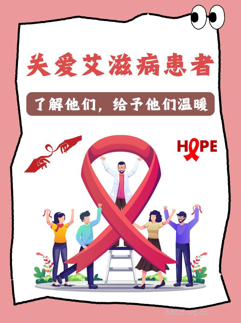 让艾滋病患者重塑信心
