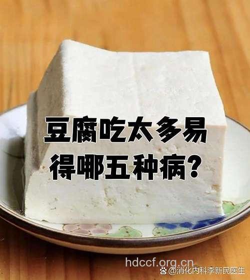 豆腐吃多了会导致5大疾病