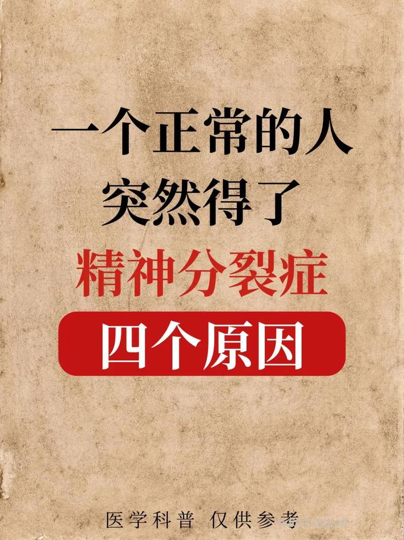 人怎么会得精神分裂呢？