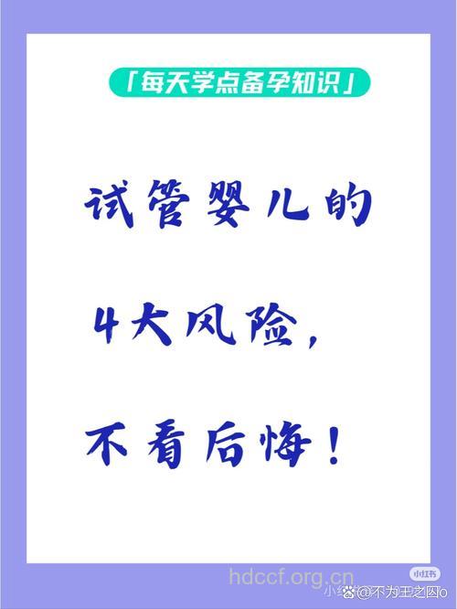 试管婴儿有风险 充分准备是前提