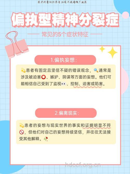 偏执型精神分裂有何特点