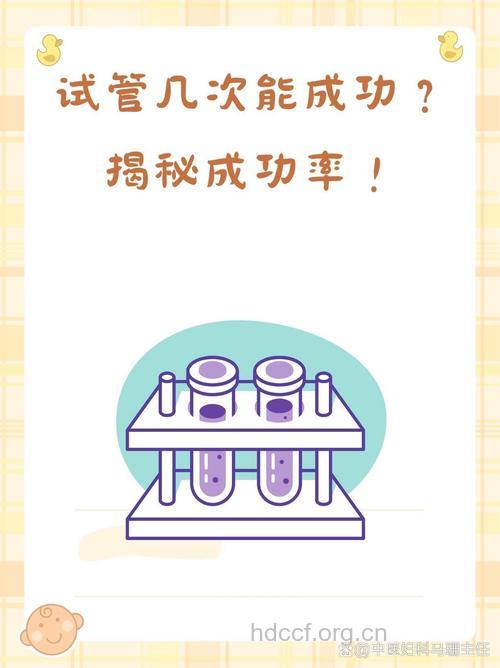 “试管婴儿”并不是一定能成功