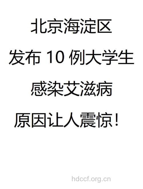 艾滋病毒逼近大学校园？