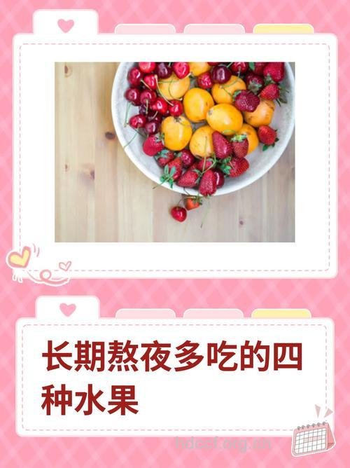 春节熬夜族多吃五种水果