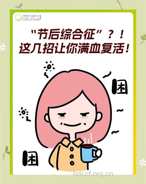 对付春节节后综合症的六大妙招