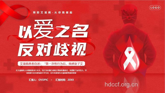 艾滋：歧视和自我歧视