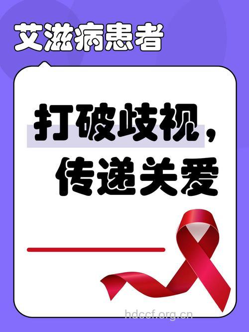对艾滋感染者的歧视是一把杀人的刀