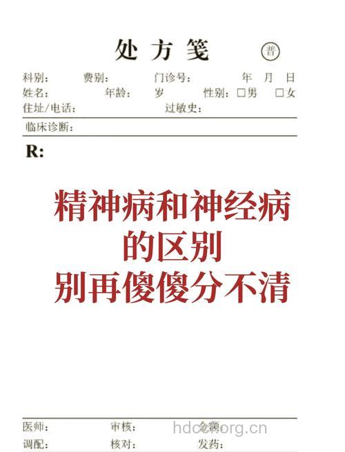 神经病与精神病的区别