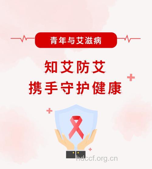 警惕：艾滋病青睐青年人