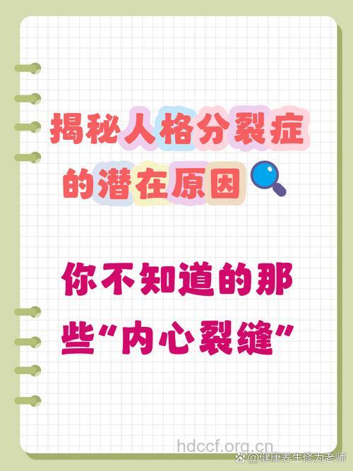 导致人格分裂症的原因有哪些