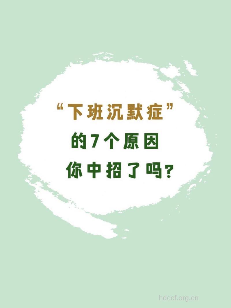 男性解压少容易患下班沉默症