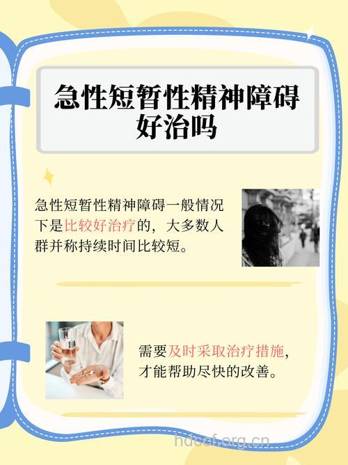 急性短暂性精神障碍 患有可能性较低