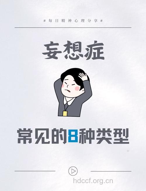 妄想症的几种常见类型