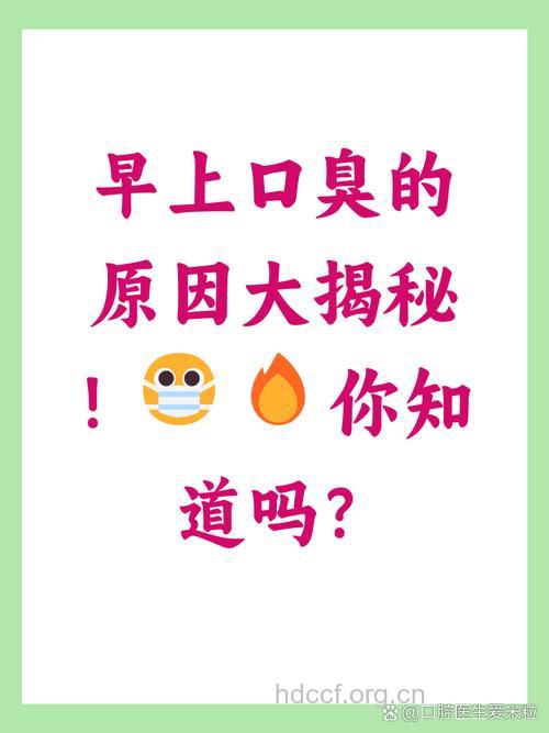 为何早晨起床的时候口臭最严重