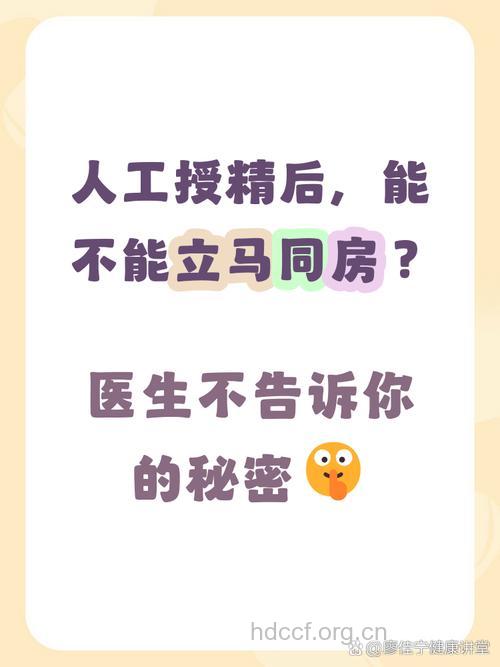 人工授精后能同房吗