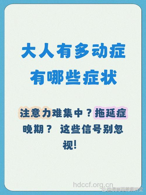 成人多动症有什么症状