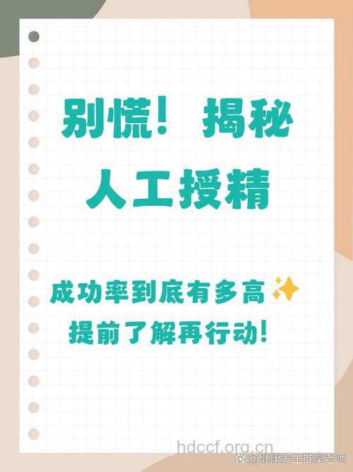 人工授精成功率有多大?